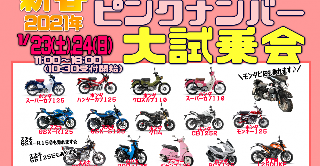 21新春ピンクナンバー試乗会開催します Mfdモトフィールドドッカーズ埼玉戸田店