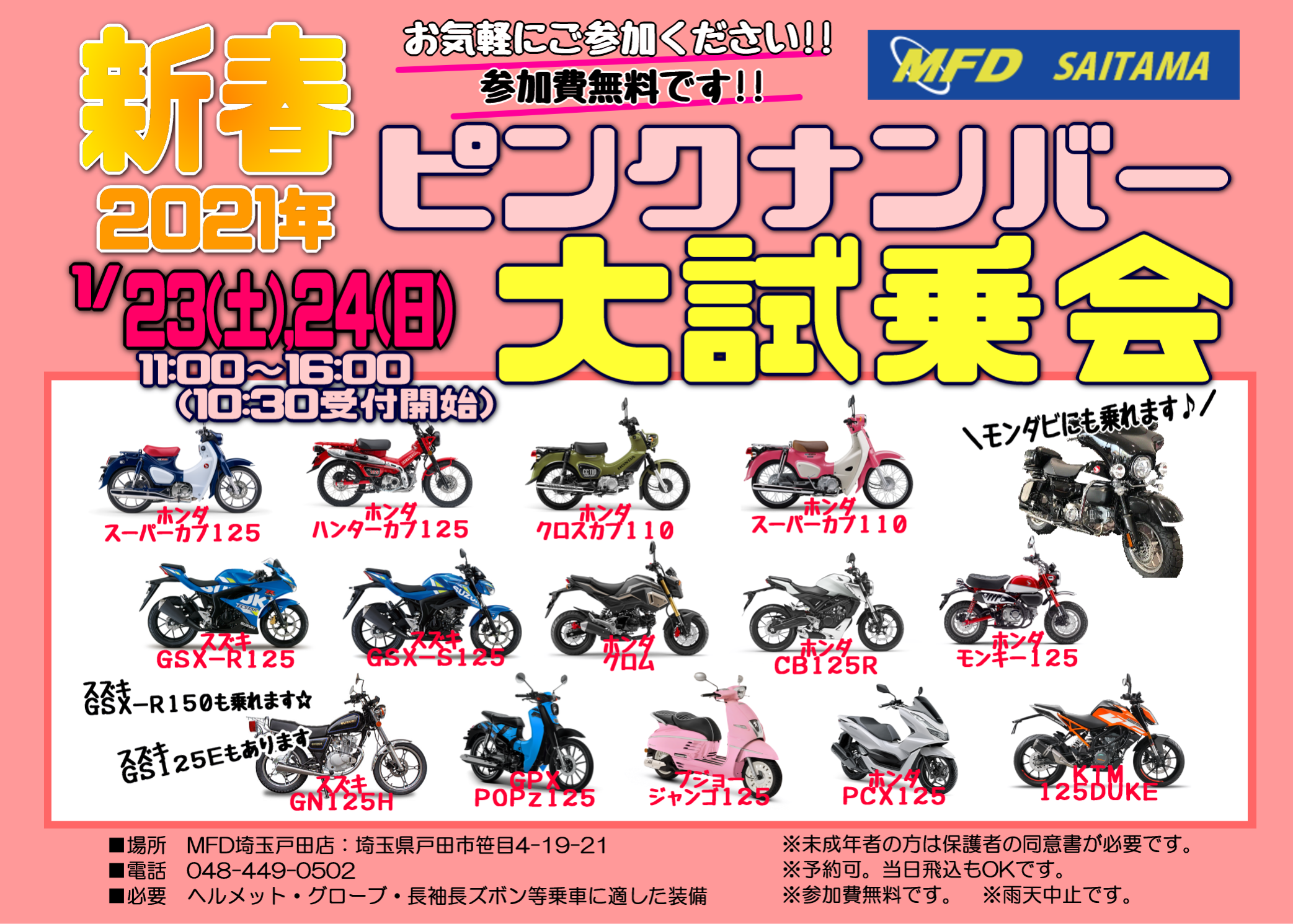 😀2021新春ピンクナンバー試乗会開催します!! - MFDモトフィールドドッカーズ埼玉戸田店