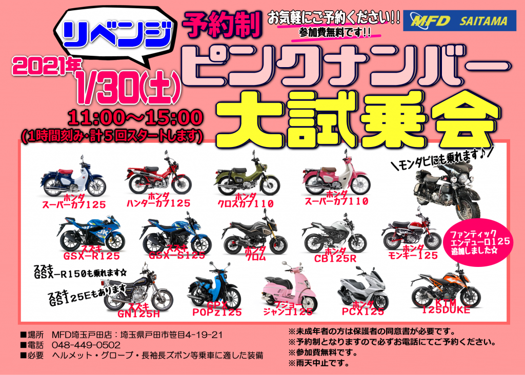 リベンジ 1 30 土 ピンクナンバー試乗会開催します Mfdモトフィールドドッカーズ埼玉戸田店