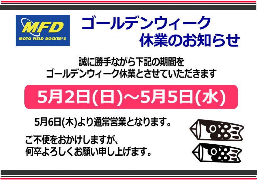 ゴールデンウイーク休業のお知らせ Mfdモトフィールドドッカーズ埼玉戸田店