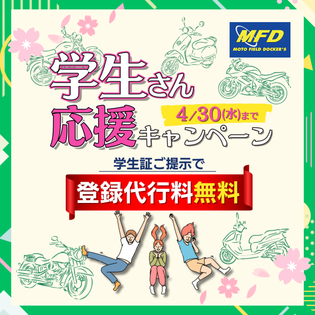 4月は学生さん応援キャンペーン！