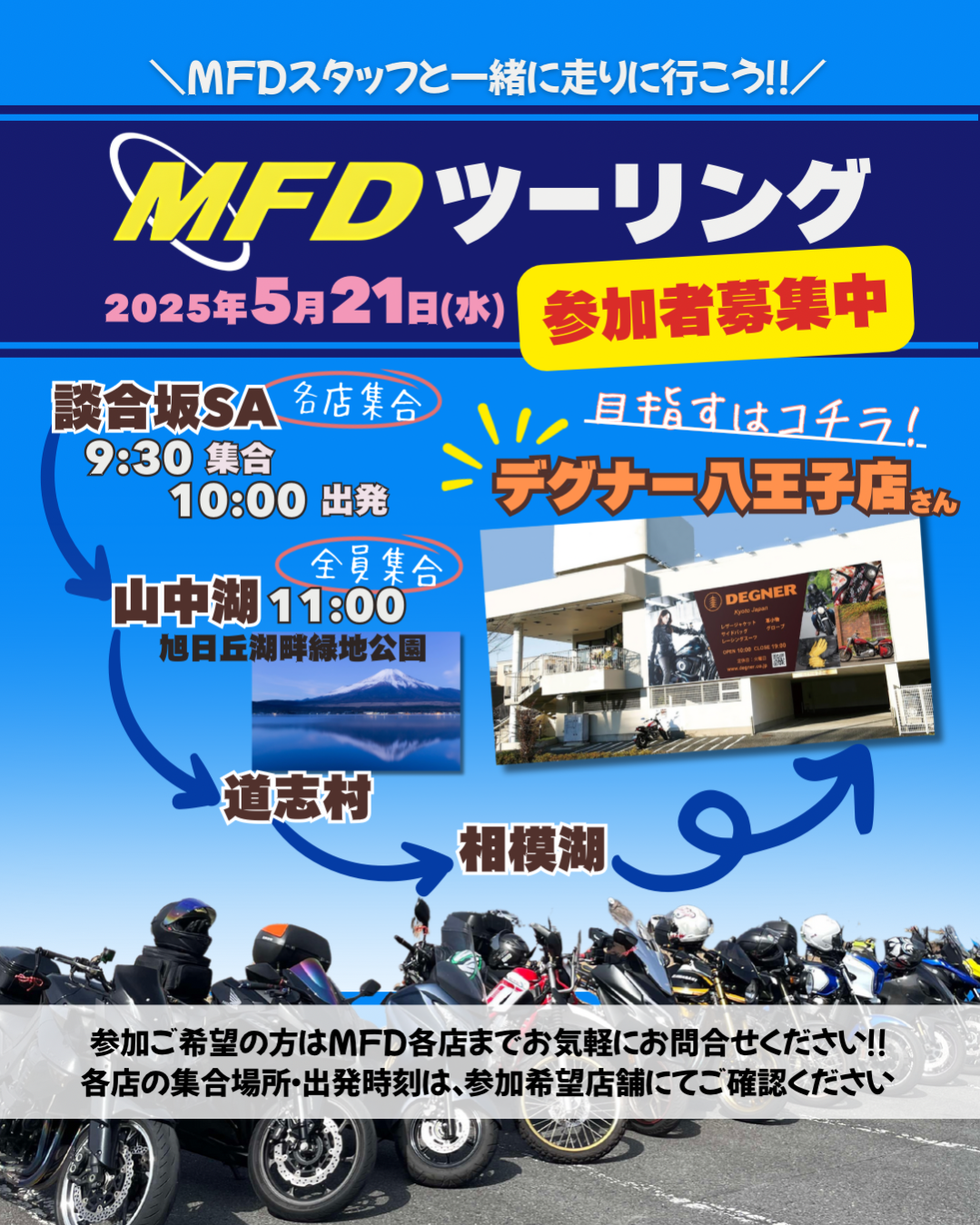 MFDスタッフとツーリングに行こう！