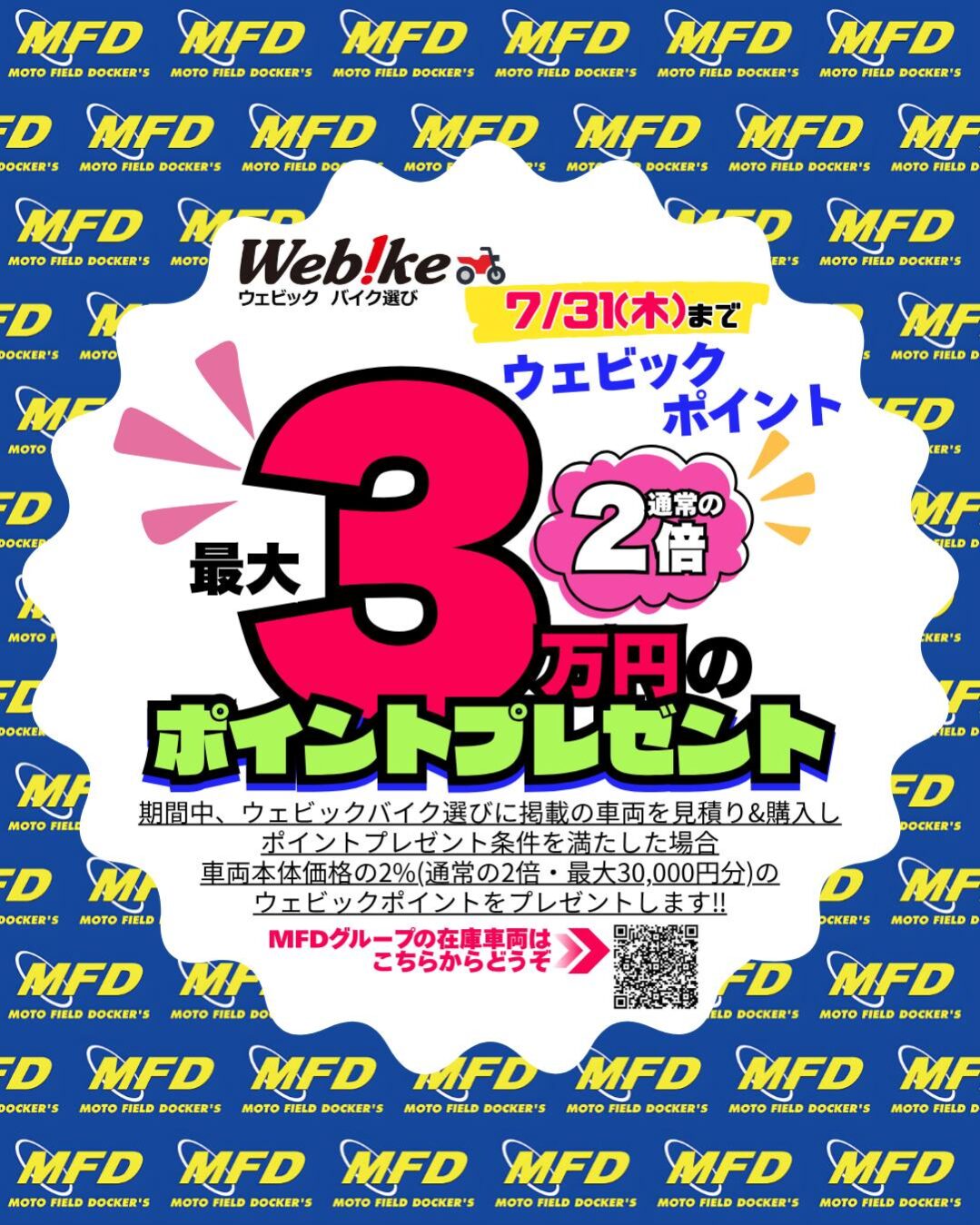 💡ウェビックポイント２倍キャンペーン！！