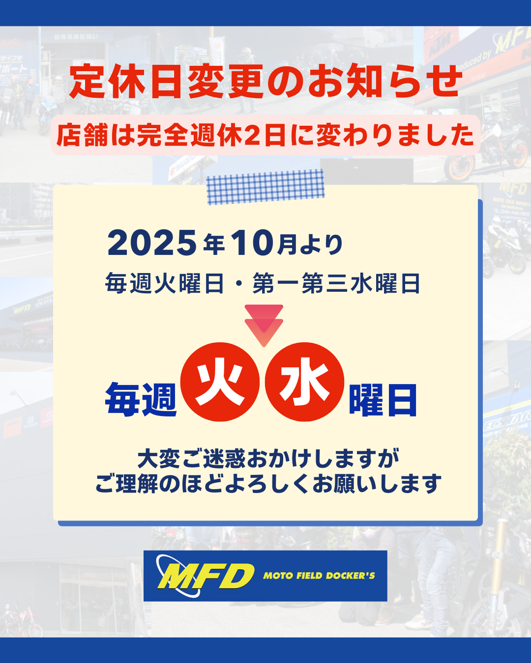 2025年10月より毎週火・水曜日定休の完全週休2日に変わりました