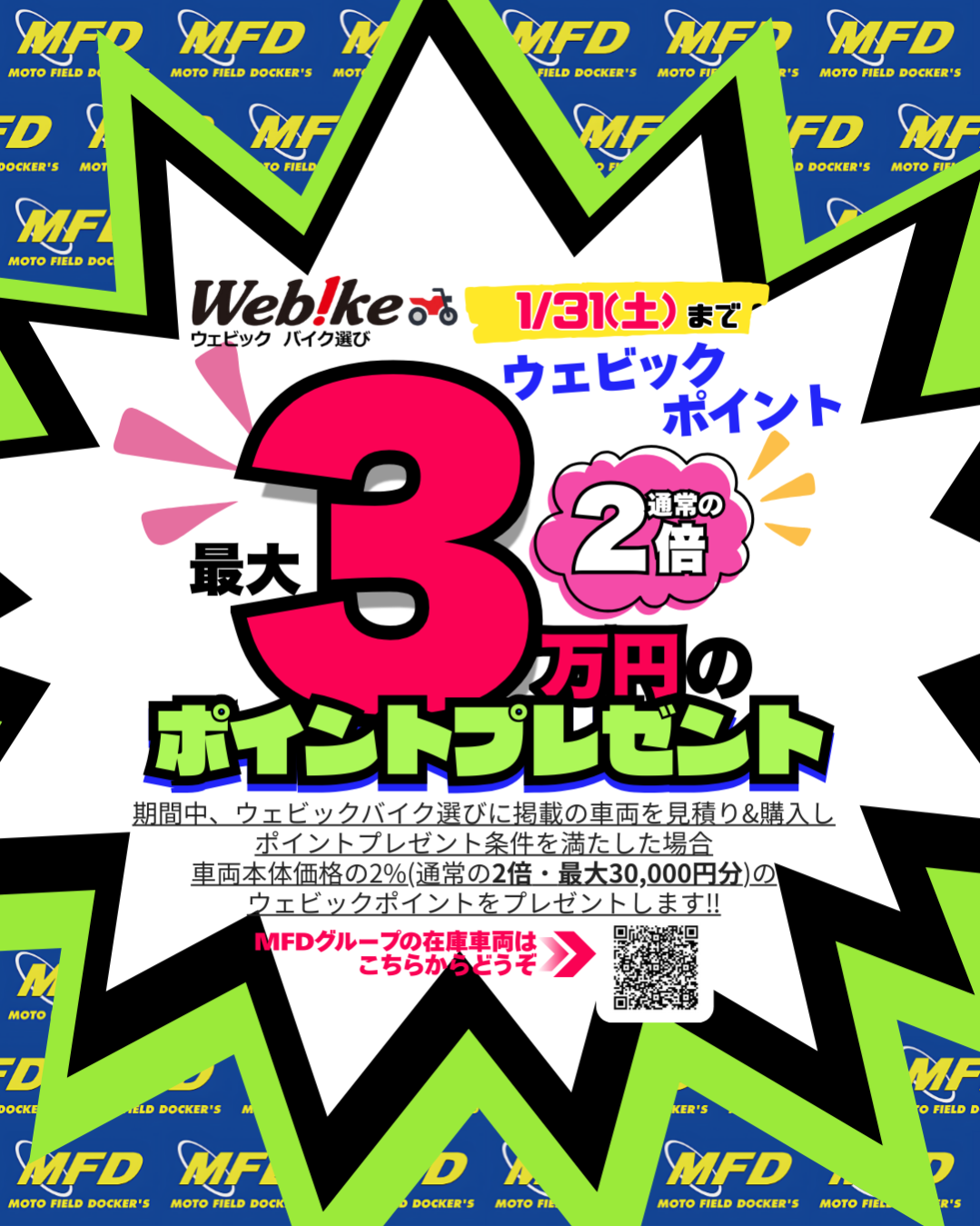 2026年一発目!!ウェビックポイント2倍キャンペーン!!