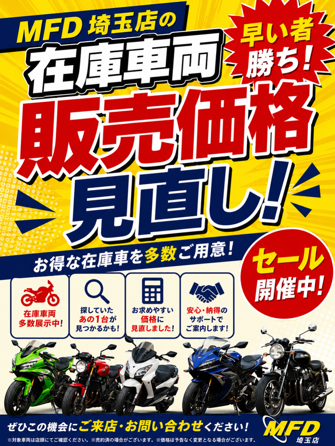 MFD埼玉店 在庫車両セール開催中