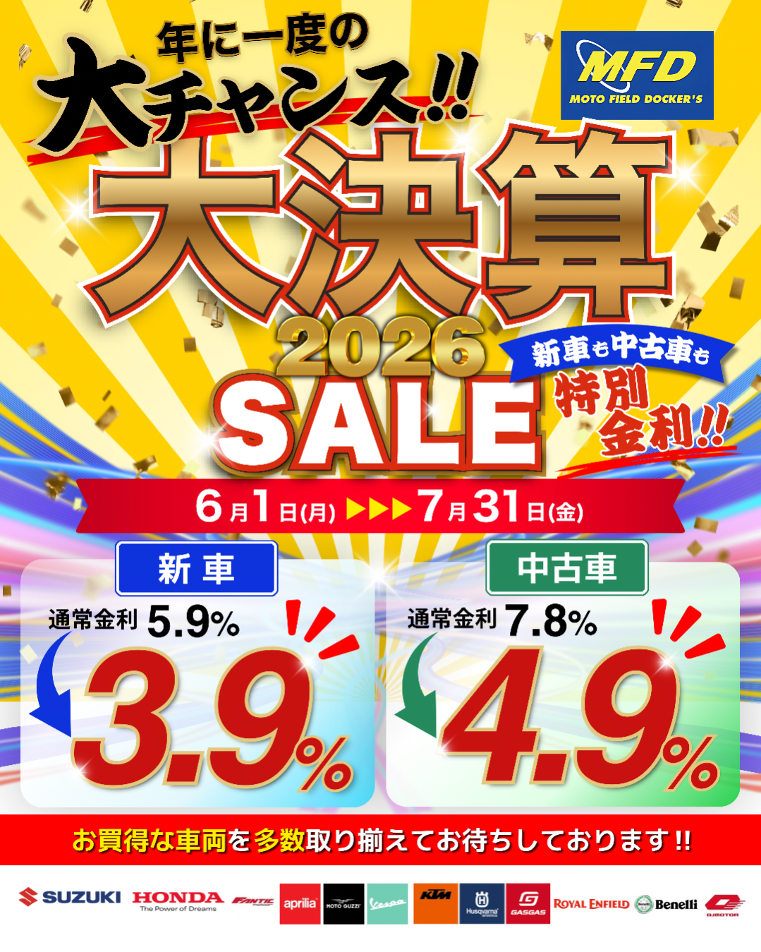 7月末まで！年に一度の大決算セール開催中！！