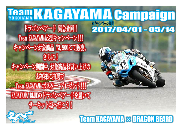 Team KAGAYAMA応援キャンペーン